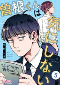 コミックなにとぞ<br> 曽根くんは気にしない（5）