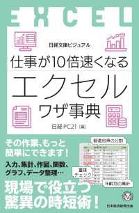 ビジュアル　仕事が10倍速くなるエクセルワザ事典 日経文庫