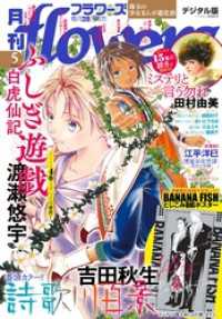 月刊flowers 2025年5月号(2025年3月28日発売)【電子版特典付き】
