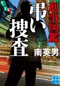 刑事図鑑　弔い捜査 実業之日本社文庫