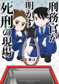 刑務官が明かす死刑の現場 バンブーコミックス エッセイセレクション