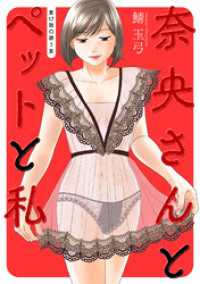 アクションコミックス<br> 奈央さんとペットと私 分冊版 17