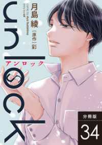 KoiYui（恋結）<br> unlock 分冊版 34
