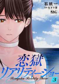 恋獄リアリティーショー 3 アクションコミックス