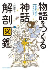 物語をつくる神話 解剖図鑑