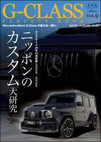 G-CLASS PERFECT BOOK Vol.9 文友舎ムック