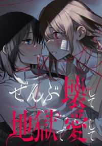 ぜんぶ壊して地獄で愛して　【連載版】: 19 百合姫コミックス