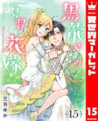 黒龍さまの見習い花嫁 15 異世界マーガレット
