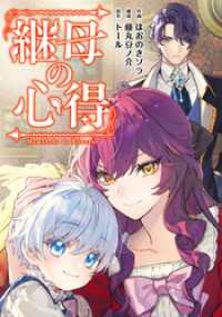 レジーナCOMICS<br> 継母の心得（分冊版）　第８話