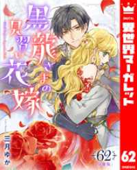 【分冊版】黒龍さまの見習い花嫁 62 異世界マーガレット