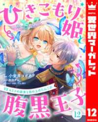 ひきこもり姫と腹黒王子 VSヒミツの巫女と目の上のたんこぶ 12 異世界マーガレット