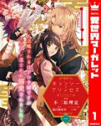 キョンシー・プリンセス～退魔されるはずの令嬢ですがイケメン道士から溺愛されました～ 1 異世界マーガレット