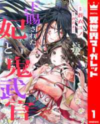 下賜された妃と鬼武官 1 異世界マーガレット