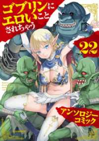 ゴブリンにエロいことされちゃうアンソロジーコミック: 22 REXコミックス