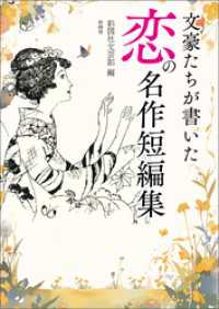 文豪たちが書いた　恋の名作短編集