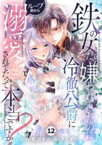 Berry's Fantasy 鉄の女だと嫌われていたのに、冷徹公爵にループ前から溺愛されてたって本当ですか？（分冊版）12話 Berrys COMICS