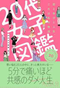 20代女子図鑑　恋と自分と人生、これは私の物語 スターツ出版文庫単行本