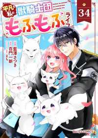 Berry's Fantasy 平凡な私の獣騎士団もふもふライフ（分冊版）34話 Berrys COMICS