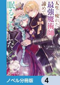 人生に疲れた最強魔術師は諦めて眠ることにした【ノベル分冊版】　4 ビーズログ文庫