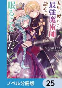 ビーズログ文庫<br> 人生に疲れた最強魔術師は諦めて眠ることにした【ノベル分冊版】　25