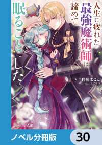 ビーズログ文庫<br> 人生に疲れた最強魔術師は諦めて眠ることにした【ノベル分冊版】　30