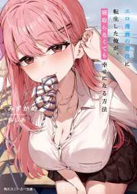 エロ漫画の悪役に転生した俺が、寝取らなくても幸せになる方法【電子特別版】 角川スニーカー文庫