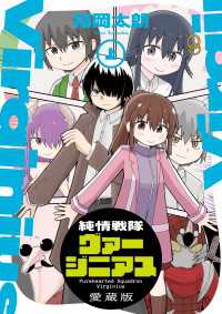 純情戦隊ヴァージニアス 愛蔵版（上） 単行本コミックス