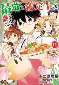 最強の鑑定士って誰のこと？　～満腹ごはんで異世界生活～ １１ Bs-LOG COMICS