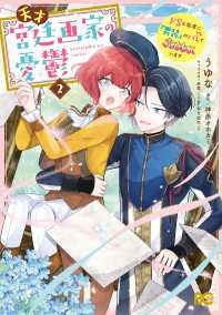 天才宮廷画家の憂鬱　ドＳな従者に『男装』がバレて脅されています 2 Bs-LOG COMICS