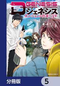 Dジェネシス　ダンジョンが出来て３年【分冊版】　5 角川コミックス・エース