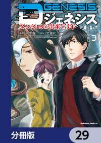 角川コミックス・エース<br> Dジェネシス　ダンジョンが出来て３年【分冊版】　29
