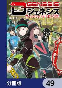 Dジェネシス　ダンジョンが出来て３年【分冊版】　49 角川コミックス・エース