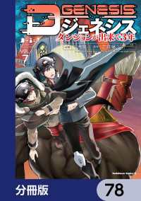 Dジェネシス　ダンジョンが出来て３年【分冊版】　78 角川コミックス・エース