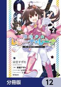 ８６―エイティシックス―　魔法少女レジーナ☆レーナ　～戦え！　銀河航行戦艦サンマグノリア～【分冊版】　12 アライブ＋