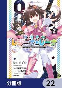 ８６―エイティシックス―　魔法少女レジーナ☆レーナ　～戦え！　銀河航行戦艦サンマグノリア～【分冊版】　22 アライブ＋