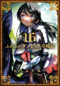 ふかふかダンジョン攻略記 ～俺の異世界転生冒険譚～（１６） ブレイドコミックス