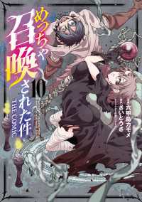 めっちゃ召喚された件 THE COMIC（１０） マッグガーデンコミックス Beatsシリーズ