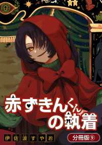 赤ずきんくんの執着【分冊版】 9巻 アヴァルスコミックス