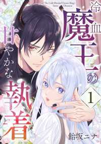 シーモア×MAGKAN PLUS<br> 冷血魔王の甘やかな執着 1巻