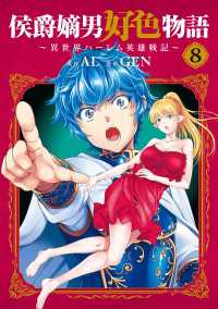 侯爵嫡男好色物語 ～異世界ハーレム英雄戦記～ 8巻 マッグガーデンコミックス Beatsシリーズ
