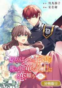 ひとりぼっちの花娘は檻の中の竜騎士に恋願う THE COMIC【分冊版】 12巻 アヴァルスコミックス