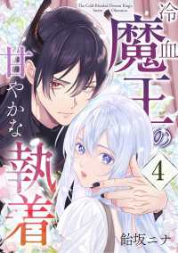 シーモア×MAGKAN PLUS<br> 冷血魔王の甘やかな執着 4巻