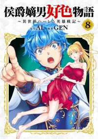 侯爵嫡男好色物語 ～異世界ハーレム英雄戦記～【白版】 8巻 マッグガーデンコミックス Beatsシリーズ