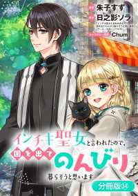 インチキ聖女と言われたので、国を出てのんびり暮らそうと思います【分冊版】 34巻 ブレイドコミックス