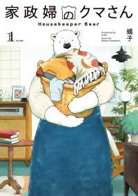 家政婦のクマさん 1巻 ＥＤＥＮ