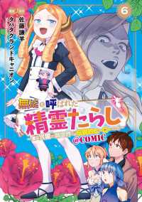 無能と呼ばれた『精霊たらし』～実は異能で、精霊界では伝説的ヒーローでした～＠COMIC 6巻 マッグガーデンコミックス Beatsシリーズ