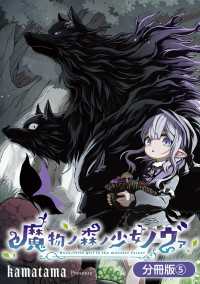 魔物ノ森ノ少女ノヴァ【分冊版】 5巻 マッグガーデンコミックス Beatsシリーズ
