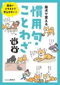 柴犬で覚える慣用句・ことわざ辞典 - 面白いイラストで覚えやすい！