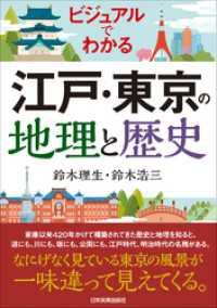 江戸・東京の地理と歴史　ビジュアルでわかる