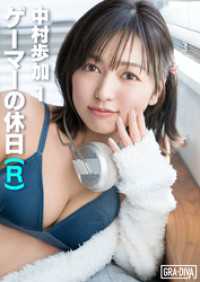 ゲーマーの休日(R)  中村歩加 1 GRA-DIVA